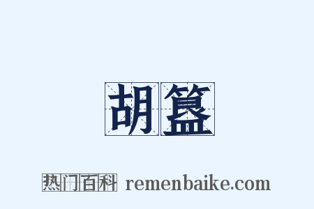 胡簋是什么意思的图片